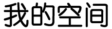 喜新厌旧网